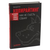 Кот Дмитрий Геннадьевич: Копирайтинг. Как не съесть собаку. Создаем тексты, которые продают