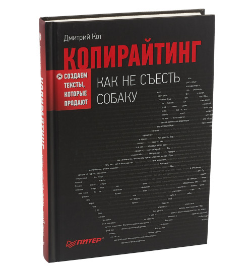 Кот Дмитрий Геннадьевич: Копирайтинг. Как не съесть собаку. Создаем тексты, которые продают