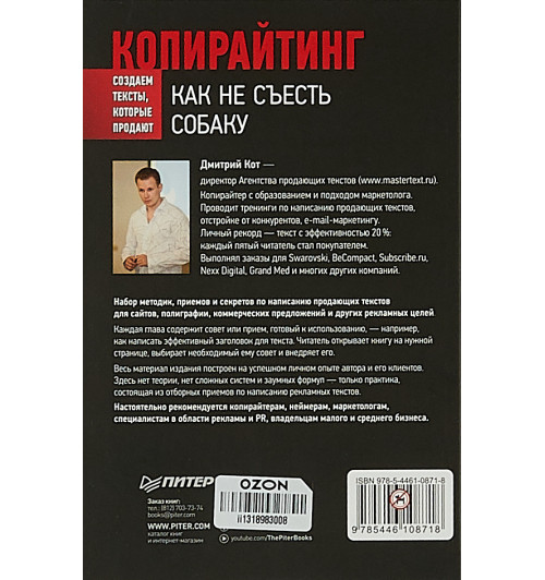 Кот Дмитрий Геннадьевич: Копирайтинг. Как не съесть собаку. Создаем тексты, которые продают-3