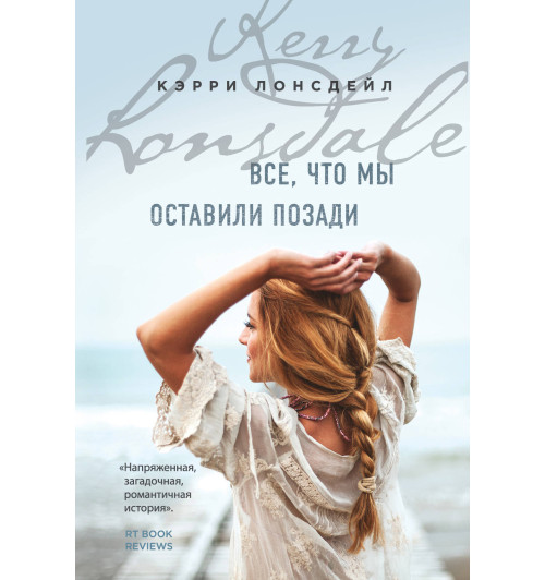 Лонсдейл Кэрри: Все, что мы оставили позади (М)-1