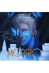 Амелия Грэмм: Морфо