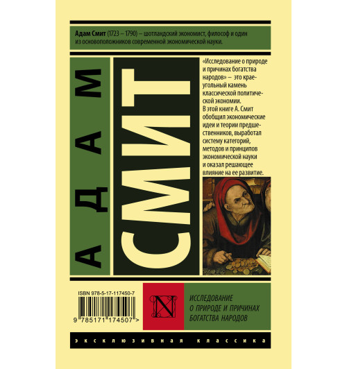 Адам Смит: Исследование о природе и причинах богатства народов (М)-1