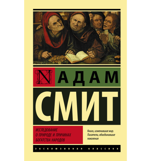 Адам Смит: Исследование о природе и причинах богатства народов (М)