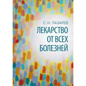 Лазарев Сергей Николаевич: Лекарство от всех болезней