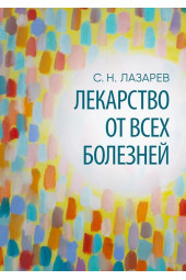 Лазарев Сергей Николаевич: Лекарство от всех болезней