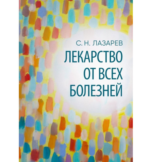 Лазарев Сергей Николаевич: Лекарство от всех болезней