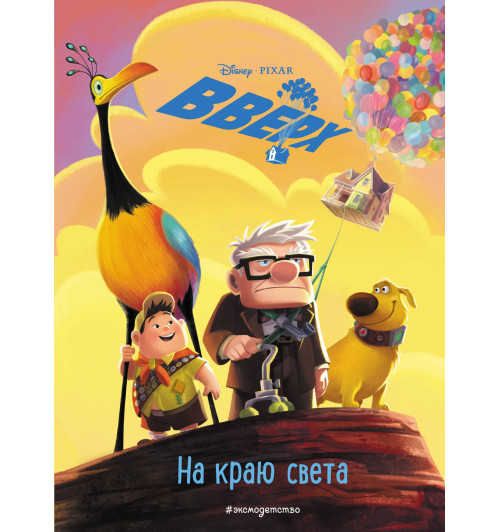 Disney: Вверх! На краю света. Книга для чтения с цветными картинками Disney: Вверх! На краю света. Книга для чтения с цветными картинками-1