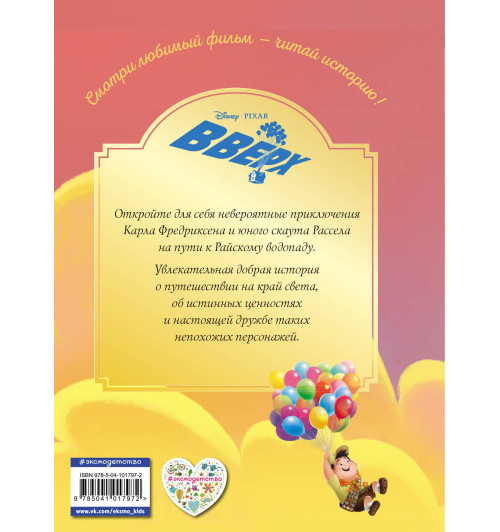 Disney: Вверх! На краю света. Книга для чтения с цветными картинками Disney: Вверх! На краю света. Книга для чтения с цветными картинками-2