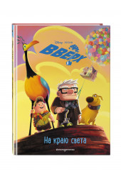 Disney: Вверх! На краю света. Книга для чтения с цветными картинками