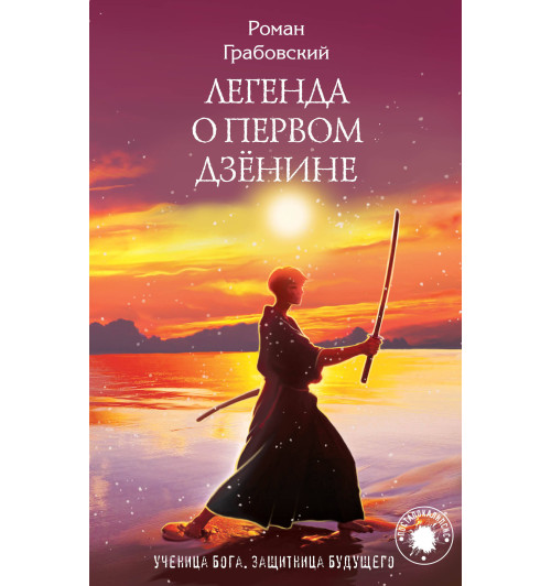 Грабовский Роман: Легенда о Первом Дзёнине-1