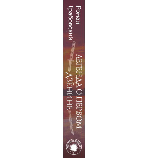 Грабовский Роман: Легенда о Первом Дзёнине-3