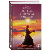 Грабовский Роман: Легенда о Первом Дзёнине