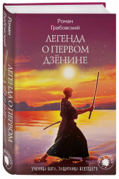 Грабовский Роман: Легенда о Первом Дзёнине