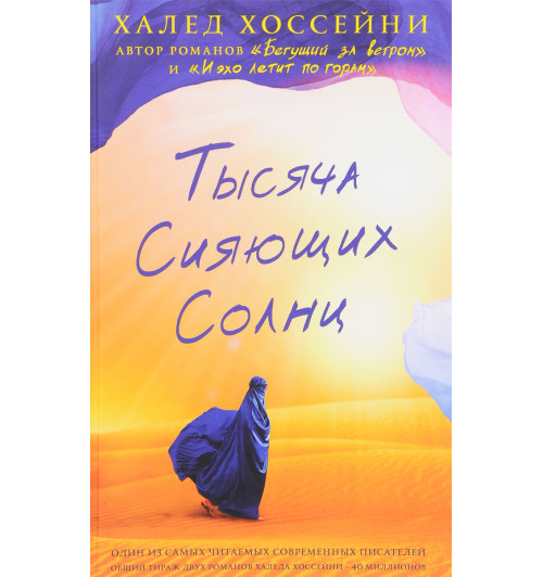 Халед Хоссейни: Тысяча сияющих солнц (AB)