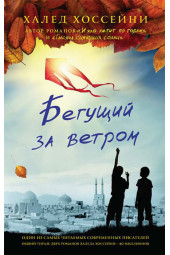 Халед Хоссейни: Бегущий за ветром (AB)