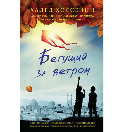 Халед Хоссейни: Бегущий за ветром (AB)