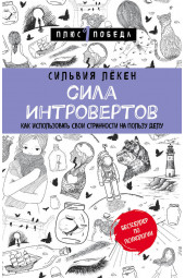 Лёкен Сильвия: Сила интровертов. Как использовать свои странности на пользу делу