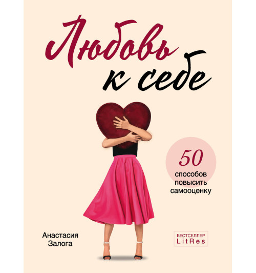 Залога Анастасия Алексеевна: Любовь к себе. 50 способов повысить самооценку-1