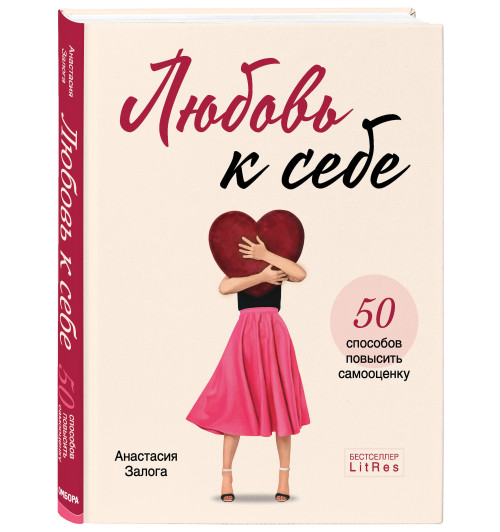 Залога Анастасия Алексеевна: Любовь к себе. 50 способов повысить самооценку