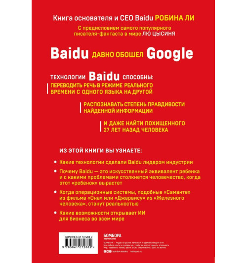 Робин Ли: Baidu. Как китайский поисковик с помощью искусственного интеллекта обыграл Google-1