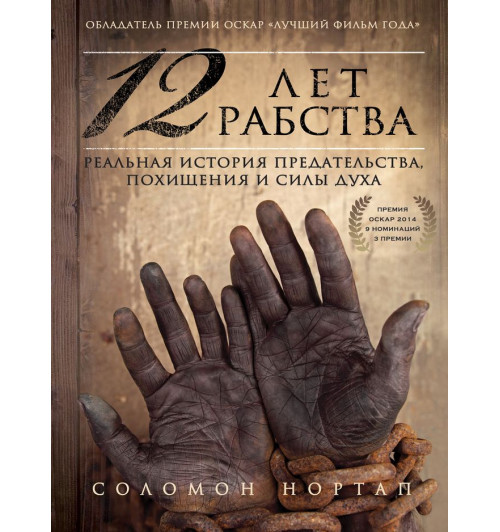 Соломон Нортап: 12 лет рабства. Реальная история предательства, похищения и силы духа (Т)