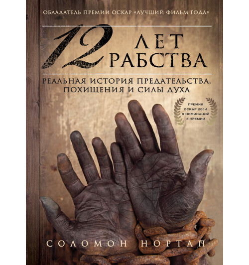Соломон Нортап: 12 лет рабства. Реальная история предательства, похищения и силы духа (Т)-4