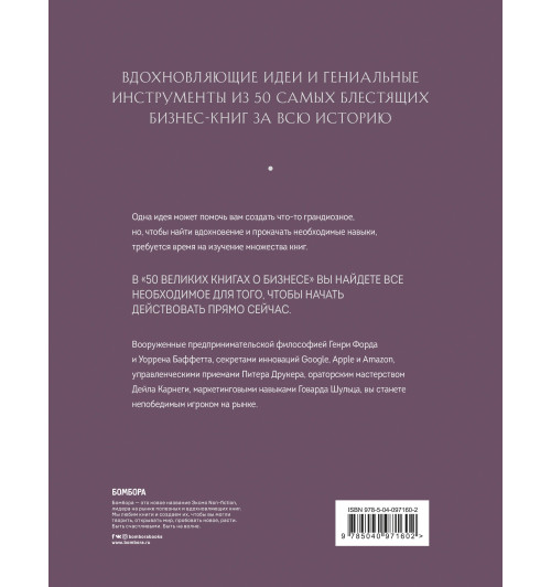 Батлер-Боудон Том: 50 великих книг о бизнесе. Главные идеи и инструменты из лучших бизнес-книг за всю историю-2