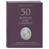 Батлер-Боудон Том: 50 великих книг о бизнесе. Главные идеи и инструменты из лучших бизнес-книг за всю историю