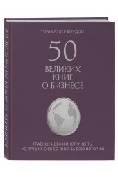 Батлер-Боудон Том: 50 великих книг о бизнесе. Главные идеи и инструменты из лучших бизнес-книг за всю историю