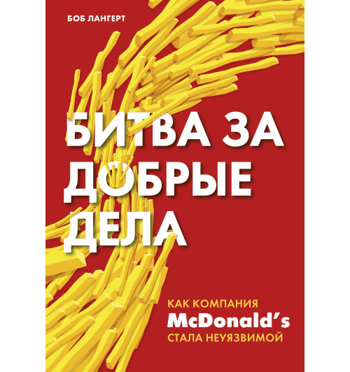 Лангерт Боб: Битва за добрые дела. Как компания МсDonalds стала неуязвимой-1