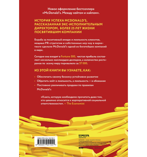 Лангерт Боб: Битва за добрые дела. Как компания МсDonalds стала неуязвимой-2
