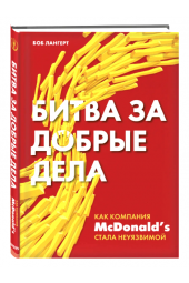 Лангерт Боб: Битва за добрые дела. Как компания МсDonalds стала неуязвимой