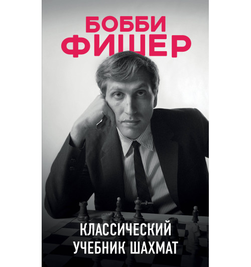 Калиниченко Николай Михайлович: Бобби Фишер. Классический учебник шахмат Калиниченко Николай Михайлович: Бобби Фишер. Классический учебник шахмат-1