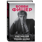 Калиниченко Николай Михайлович: Бобби Фишер. Классический учебник шахмат