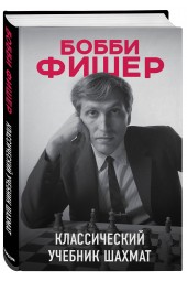 Калиниченко Николай Михайлович: Бобби Фишер. Классический учебник шахмат