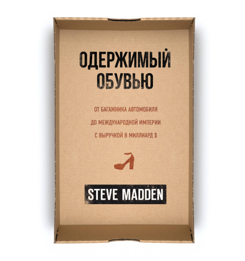 Мэдден Стив: Одержимый обувью. От багажника автомобиля до международной империи с выручкой в миллиард $-1