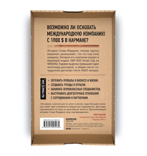 Мэдден Стив: Одержимый обувью. От багажника автомобиля до международной империи с выручкой в миллиард $-3