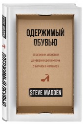 Мэдден Стив: Одержимый обувью. От багажника автомобиля до международной империи с выручкой в миллиард $