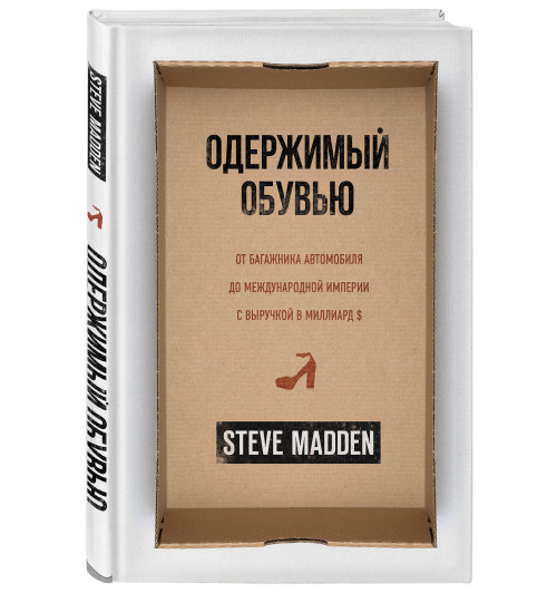 Мэдден Стив: Одержимый обувью. От багажника автомобиля до международной империи с выручкой в миллиард $