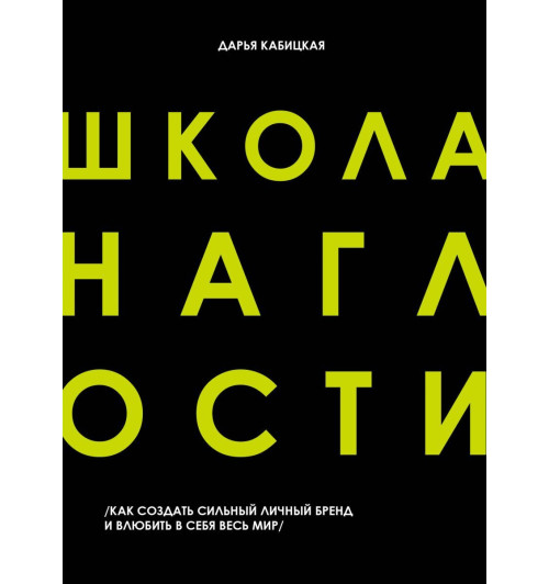 Дарья Кабицкая: Школа наглости. Как создать сильный личный бренд и влюбить в себя весь мир Дарья Кабицкая: Школа наглости. Как создать сильный личный бренд и влюбить в себя весь мир-2