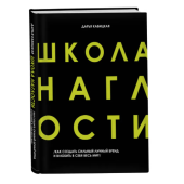 Дарья Кабицкая: Школа наглости. Как создать сильный личный бренд и влюбить в себя весь мир Дарья Кабицкая: Школа наглости. Как создать сильный личный бренд и влюбить в себя весь мир