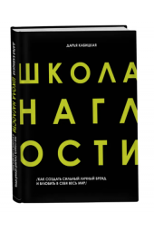 Дарья Кабицкая: Школа наглости. Как создать сильный личный бренд и влюбить в себя весь мир