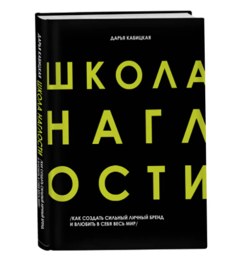 Дарья Кабицкая: Школа наглости. Как создать сильный личный бренд и влюбить в себя весь мир