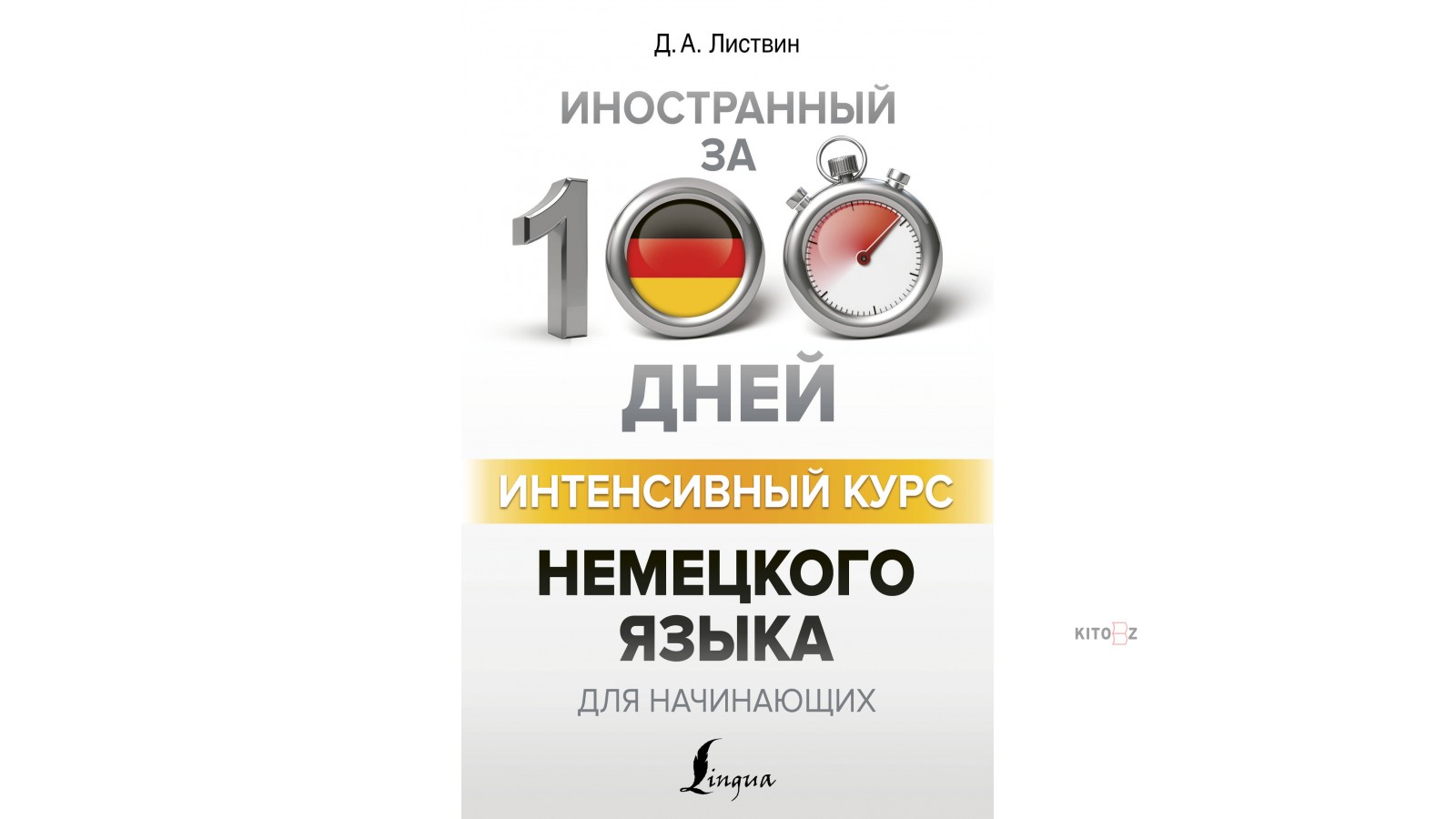 Немецкий интенсивный курс. Интенсивный курс немецкого языка. Листвин полный курс немецкого языка. Немецкий за 100 дней. Курсы по немецкому языку для начинающих.