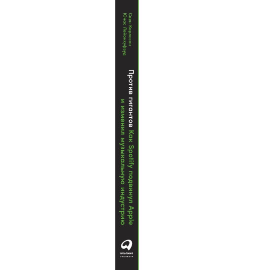 Карлcсон Свен: Против гигантов: Как Spotify подвинул Apple и изменил музыкальную индустрию-1