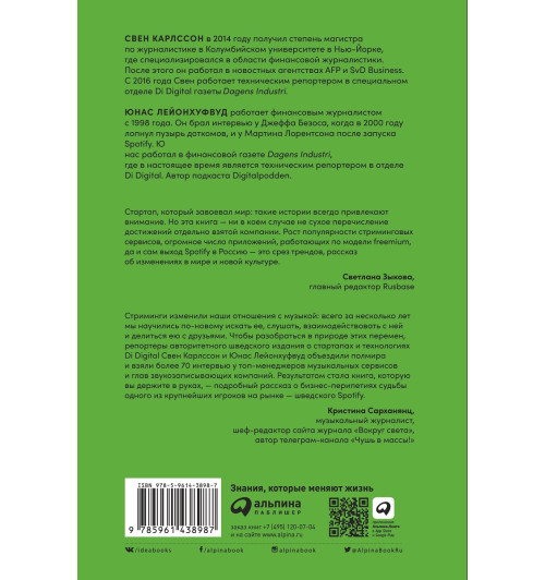Карлcсон Свен: Против гигантов: Как Spotify подвинул Apple и изменил музыкальную индустрию-2