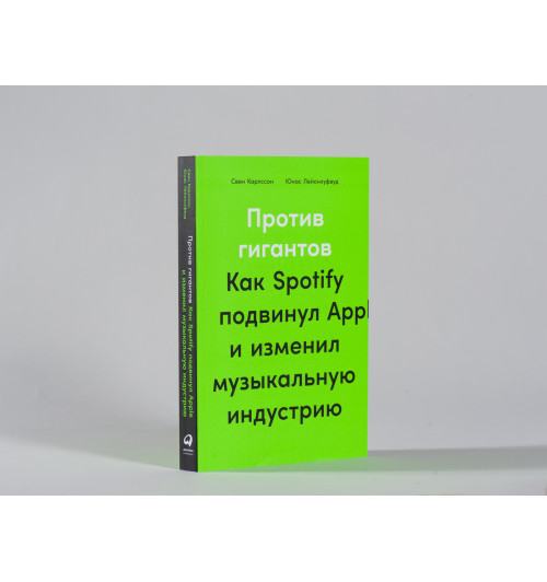 Карлcсон Свен: Против гигантов: Как Spotify подвинул Apple и изменил музыкальную индустрию-3