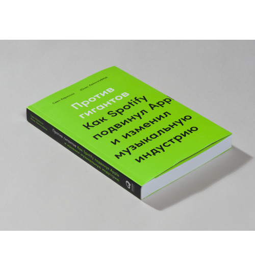 Карлcсон Свен: Против гигантов: Как Spotify подвинул Apple и изменил музыкальную индустрию-4