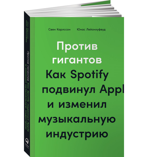 Карлcсон Свен: Против гигантов: Как Spotify подвинул Apple и изменил музыкальную индустрию