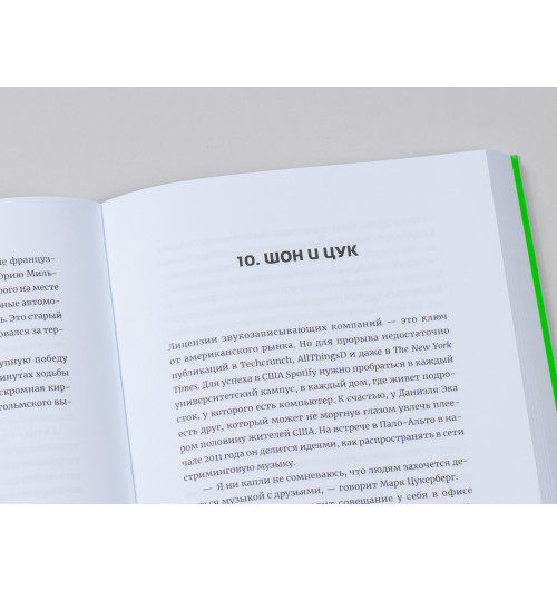 Карлcсон Свен: Против гигантов: Как Spotify подвинул Apple и изменил музыкальную индустрию-9